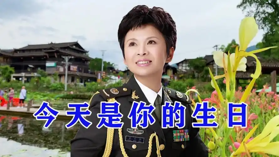 董文华一首今天是你的生日我的中国怀旧金曲超级好听