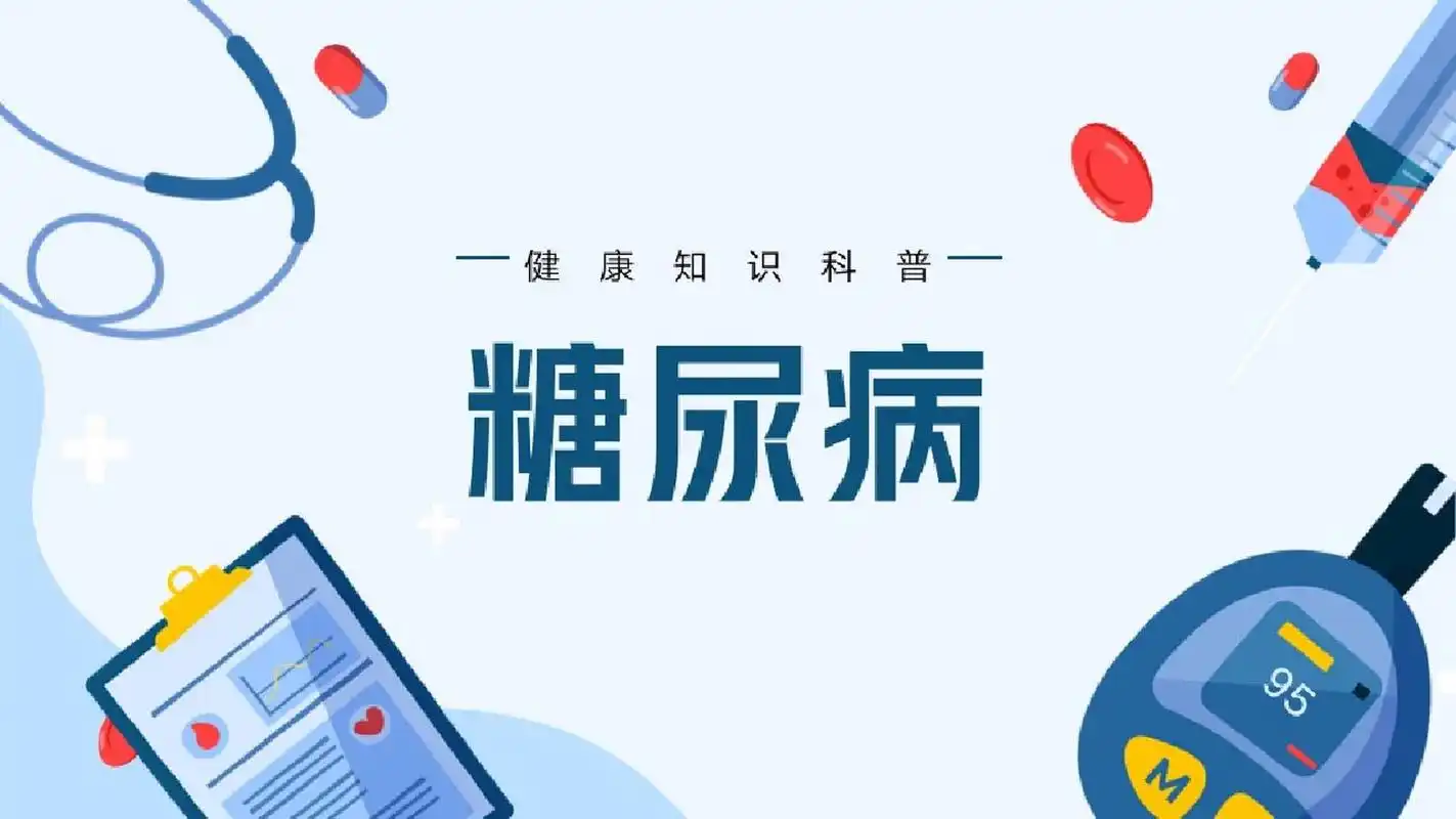 健康科普 -糖尿病ppt 上学期护理教育学的期末考试 要求做健康科普