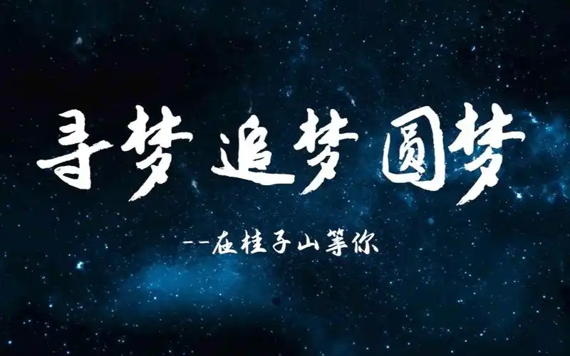 《寻梦 追梦 圆梦》| 华中师大2021年招生宣传视频