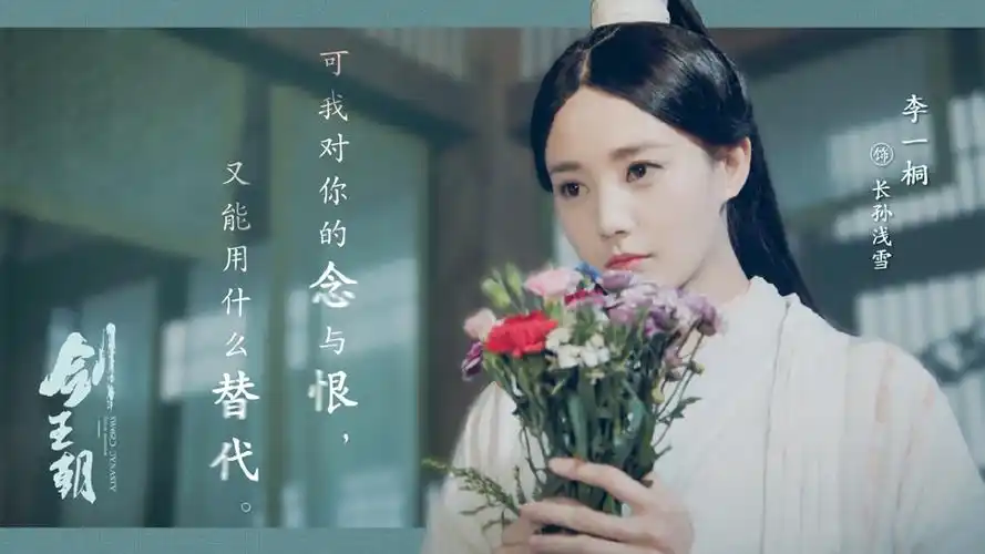 李一桐剑王朝文字剧照图片壁纸