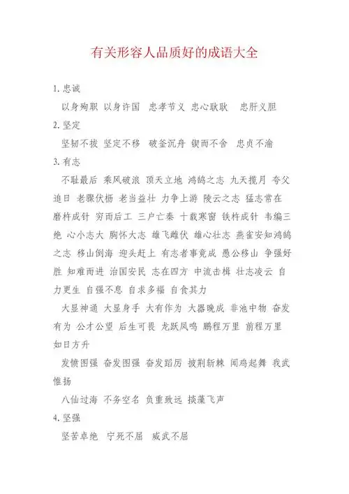 有关形容人品质好成语汇总.doc