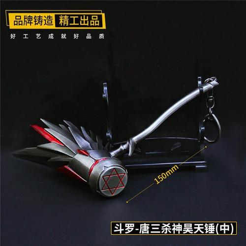 斗罗大陆手办唐三杀神昊天锤合金武器模型金属玩具刀剑钥匙扣挂件