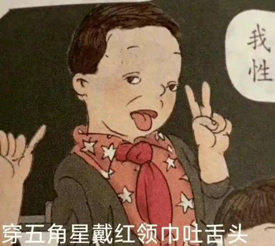 表情也不太对,翻白眼,吐舌头.