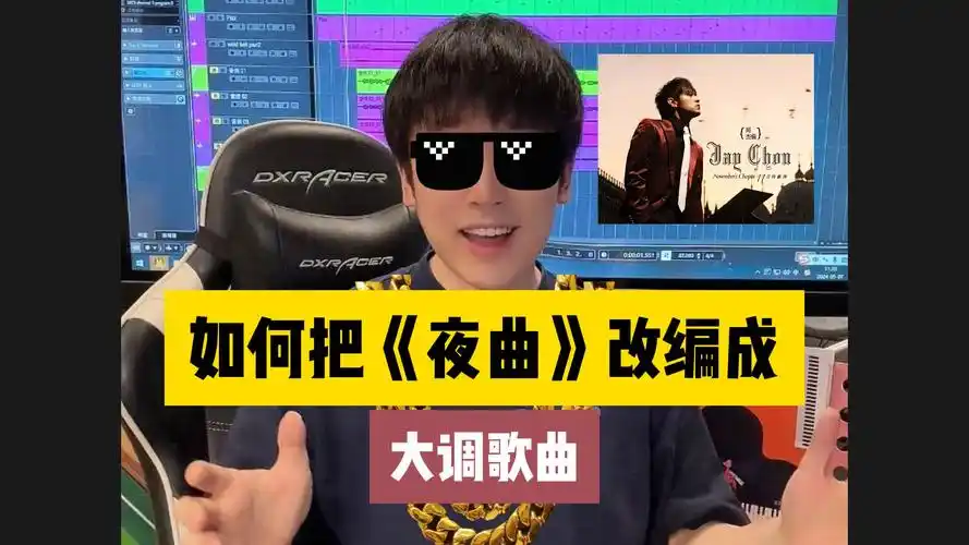 如何把周杰伦《夜曲》改编成大调歌曲