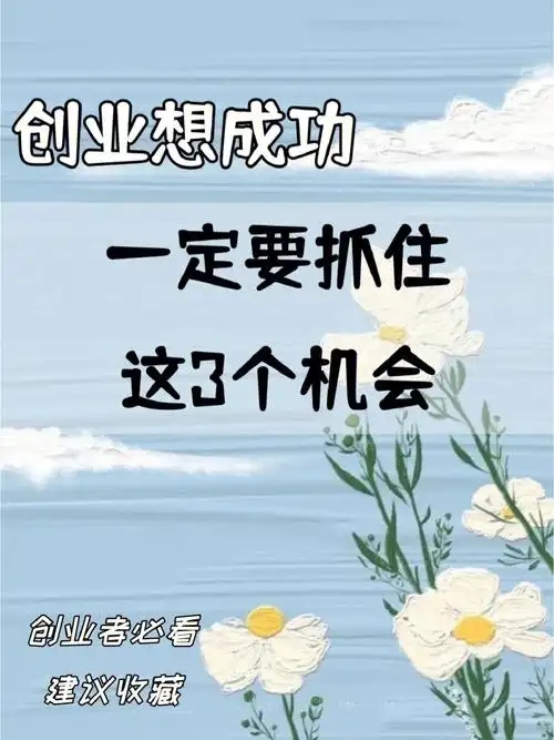 创业想成功一定要抓住这3个机会