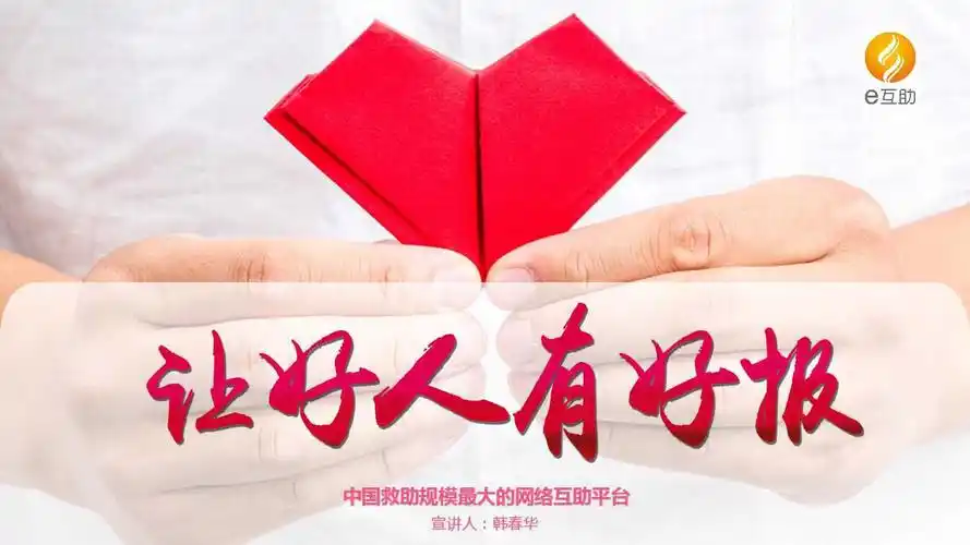 好人有好报多做好事