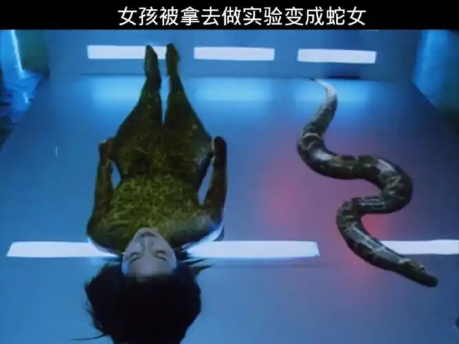女孩被拿去做实验变成蛇女