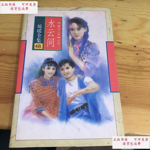【二手9成新】琼瑶全集48 水云间 /琼瑶 作家出版社