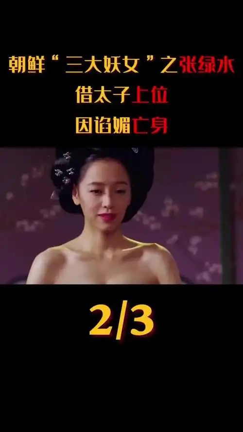 李氏朝鲜三大妖女之张绿水借太子上位因谄媚亡身张绿水燕山君历史1