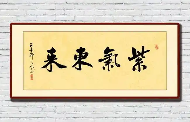 紫气东来书法字设计