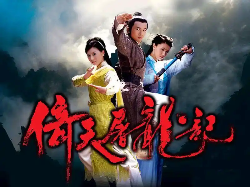 苏有朋版《倚天屠龙记》剧照