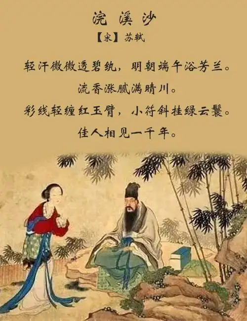 苏轼《浣溪沙·端午》