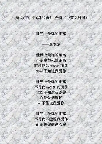 泰戈尔的飞鸟和鱼全诗中英文对照