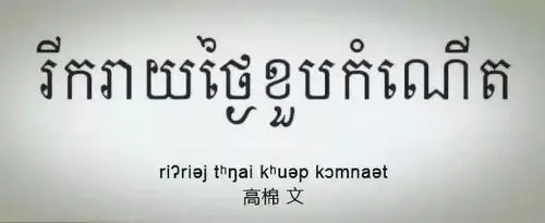 柬埔寨语属于南亚语系的孟—高棉语支.