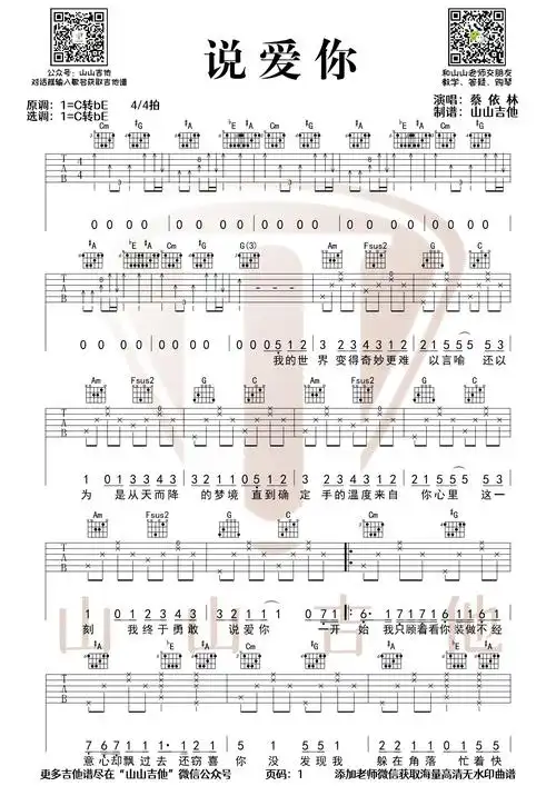 说爱你吉他谱_蔡依林_《说爱你》原调精编吉他六线谱 - 吉他园地