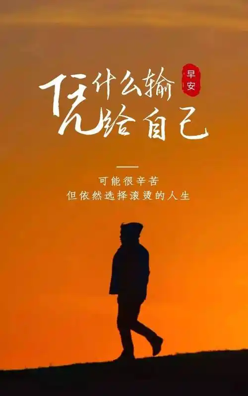 每日一句正能量人生感悟