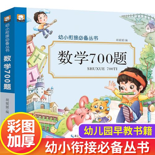 幼小衔接数学700题学前班数学题3-6岁儿童幼儿园大班下学期教材 中班