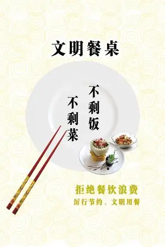 文明餐桌图片