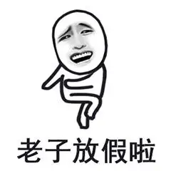 放假放假后放假在家小学生放假了系列微信qq表情包