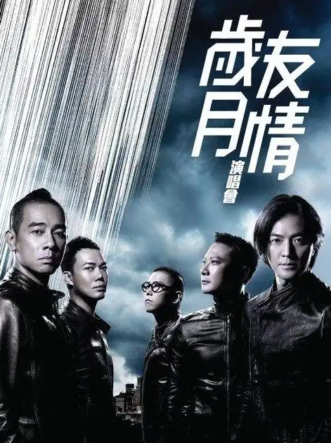 岁月友情演唱会郑伊健陈小春谢天华林晓峰钱嘉乐20151080p蓝光原盘