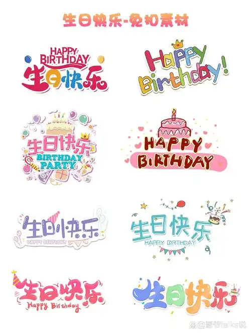生日快乐艺术字|免扣素材