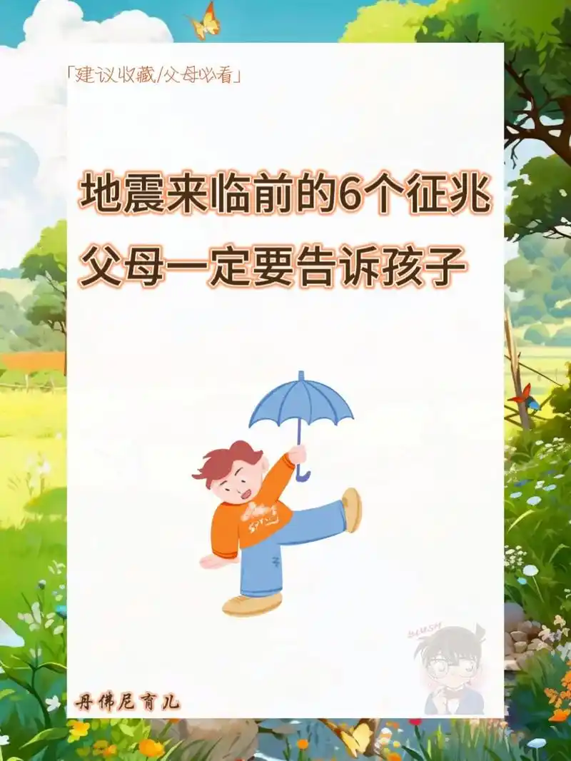 地震来临前的6个征兆父母一定要告诉孩子.#抖音图文来了 #育 - 抖音