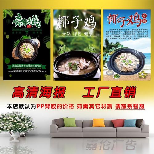 椰子鸡火锅广告海报贴纸定制宣传墙贴kt板自粘pp背胶灯箱图片写真