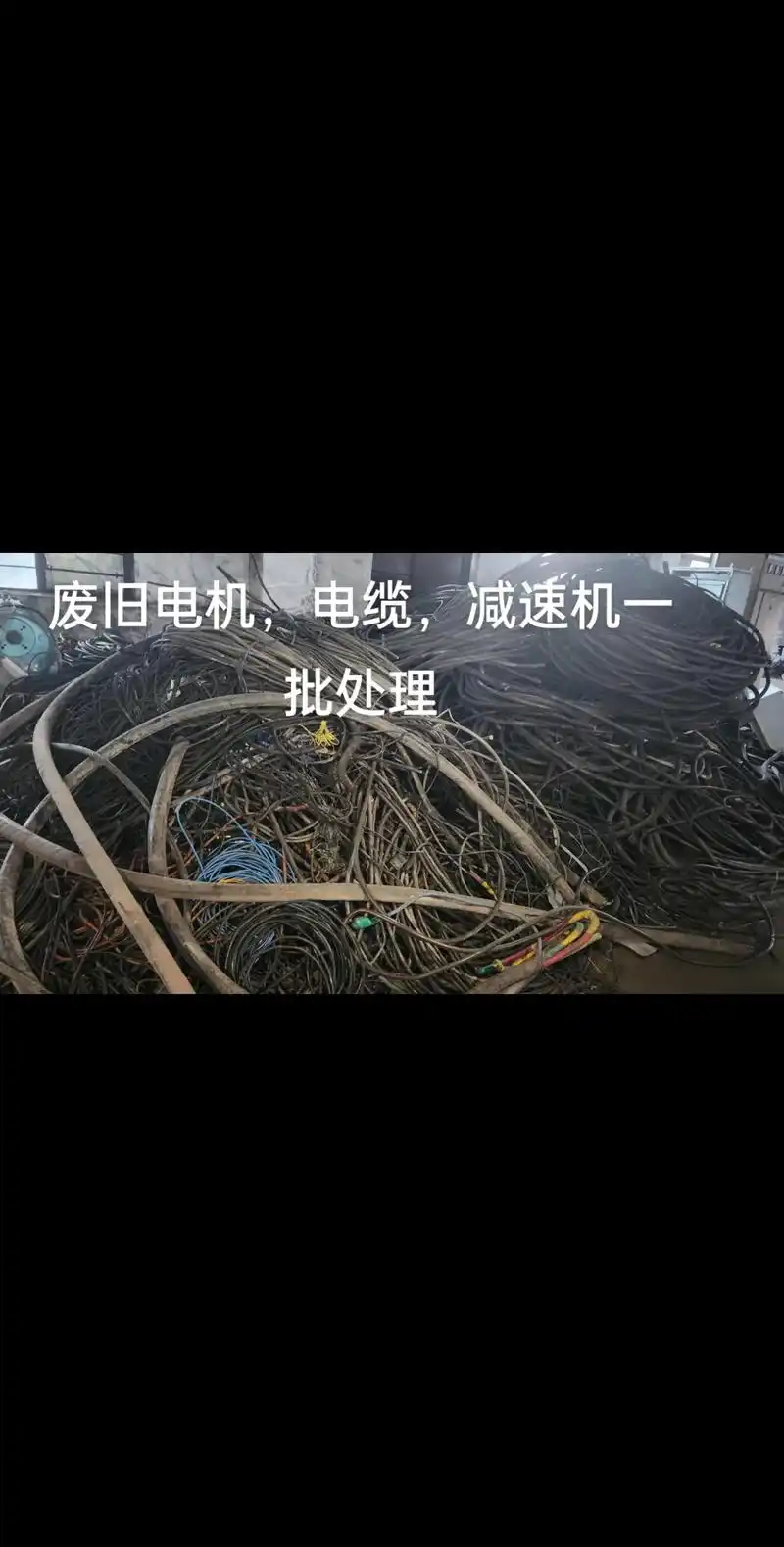 废旧电机,电缆,减速机一批#电线电缆 #再生资源 #废旧物资 - 抖音