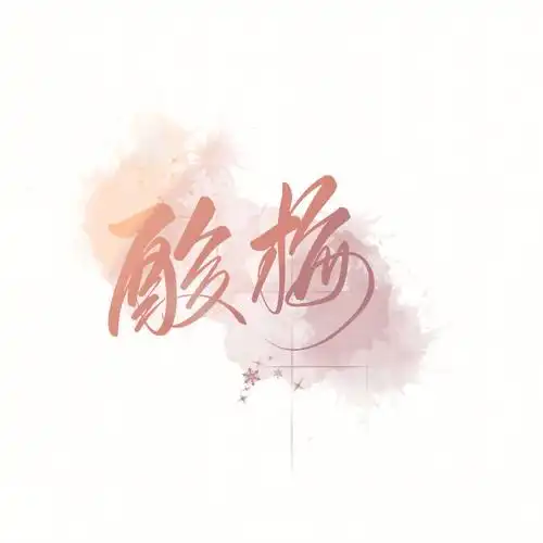 酸梅言情语录第三弹