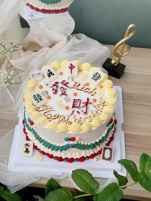 发财蛋糕谁不想呀2324