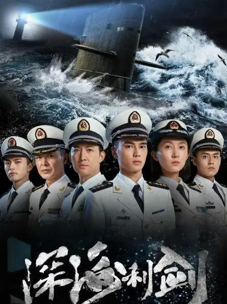 《深海利剑》34集全—中国—电视剧—优酷网,视频高清在线观看—又名