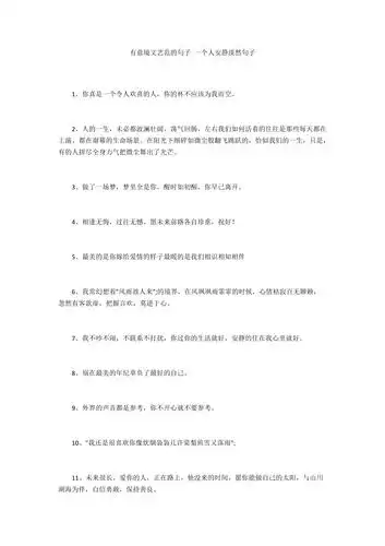 有意境文艺范的句子一个人安静淡然句子