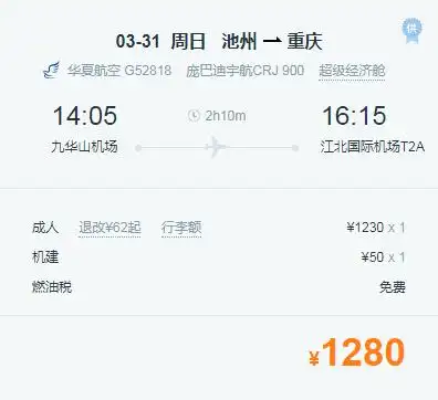 3月31日九华山机场开通重庆—池州—温州航线