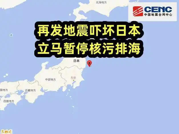恶有恶报福岛罕见暂停核污排海只因再发地震吓坏日本