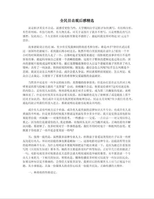全民目击观后感精选