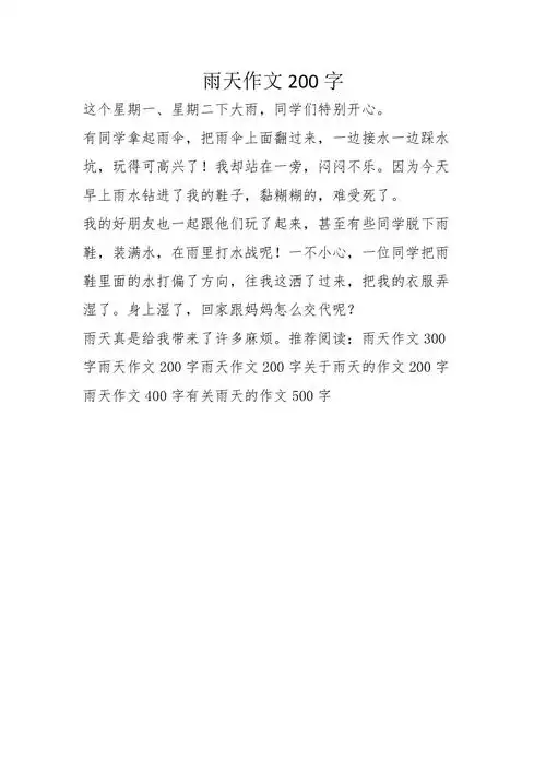 雨天作文200字