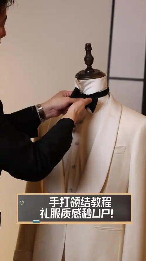 手打领结教程,礼服质感秒up!