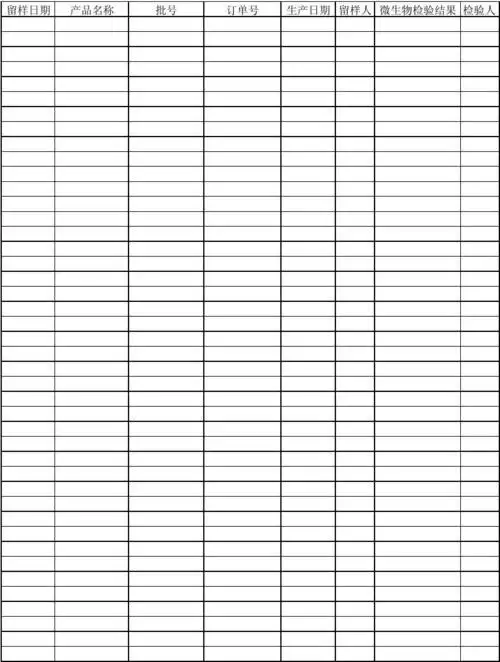 留样抽样记录空白表格