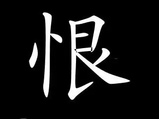 我想要一张图片,上面就一个"恨"字