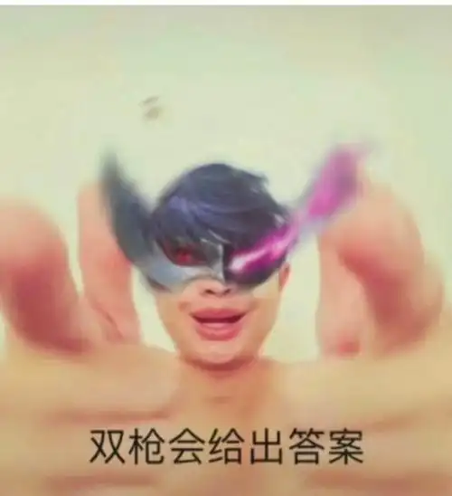 双枪会给出答案答案给出双枪表情
