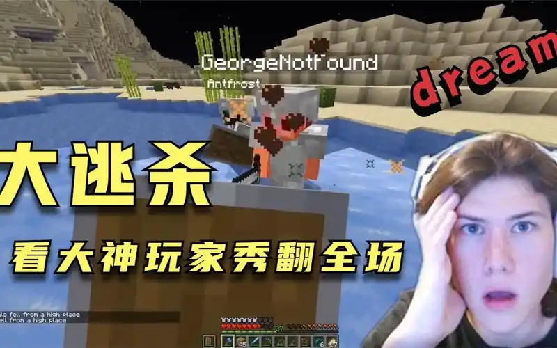 我的世界dream天秀大逃杀在4名猎人重重阻击下能否顺利通关