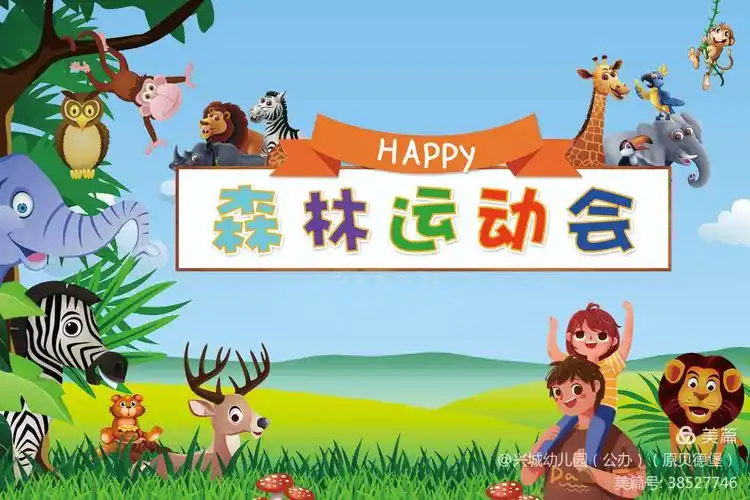 渊明实验礼仪幼儿园2020年"森林趣味"亲子运动会