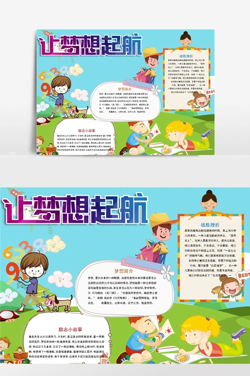 让梦想起航小报手抄报