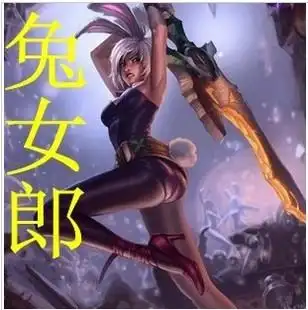 lol 英雄联盟 放逐之刃 永久皮肤 兔女郎 锐雯 9900点券直冲