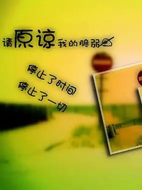 学会原谅——佚名