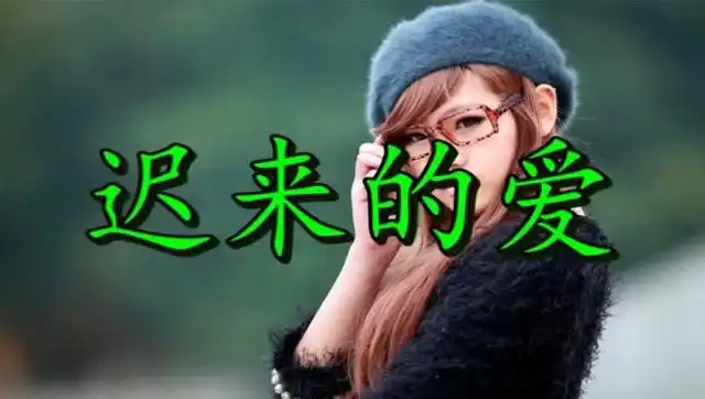 李茂山一首经典歌曲《迟来的爱》,唱出了多少人心中的伤感回忆!