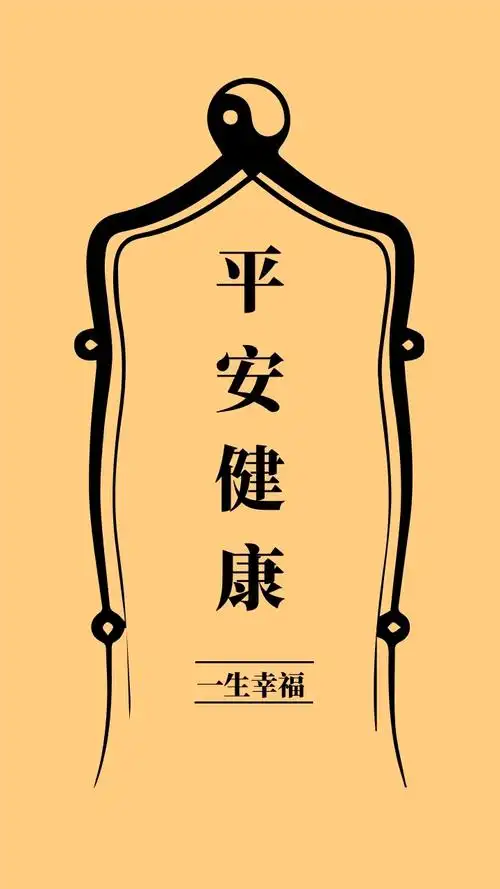 平安健康 一生幸福 简约开运手机壁纸