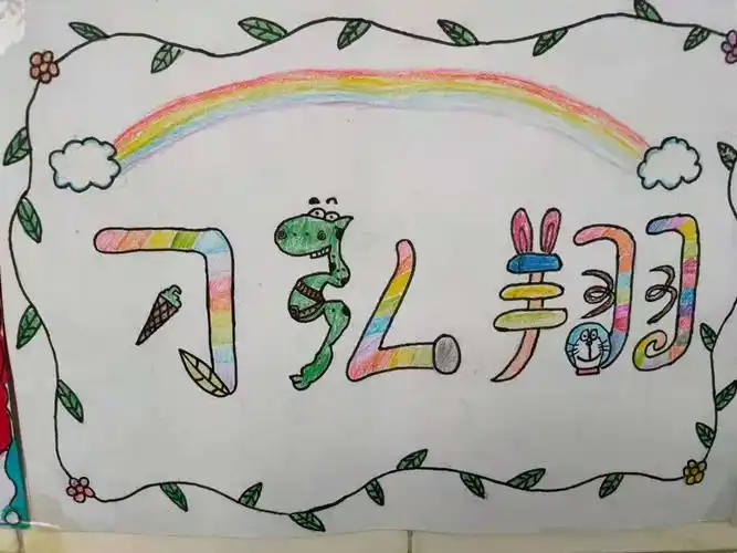 《我们的名字》创意设计---四年级美术活动