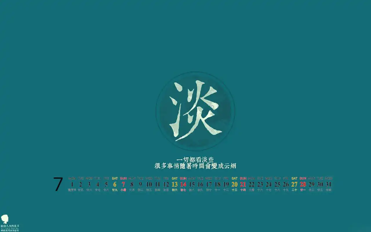 2013年7月日历电脑桌面壁纸之做人六字诀