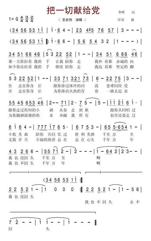 把一切献给党 王宏伟 歌谱 简谱